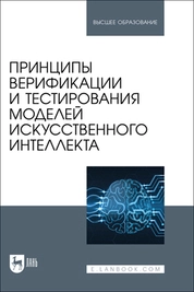 Принципы верификации и тестирования моделей искусственного интеллекта