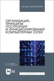 Организация, принципы построения и функционирования компьютерных сетей