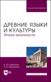 Древние языки и культуры. Эпоха Античности