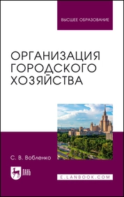 Организация городского хозяйства