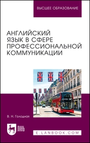 Английский язык в сфере профессиональной коммуникации