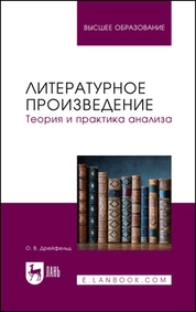 Литературное произведение. Теория и практика анализа