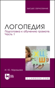 Логопедия. Подготовка к обучению грамоте. Часть 1