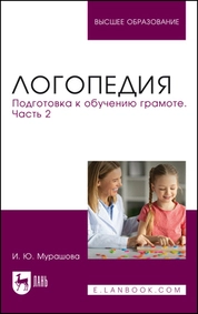 Логопедия. Подготовка к обучению грамоте. Часть 2