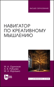 Навигатор по креативному мышлению