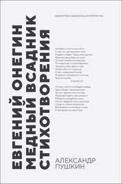 Евгений Онегин. Медный всадник. Стихотворения