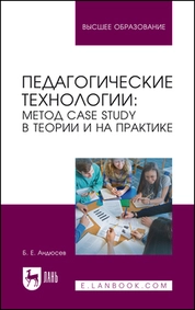 Педагогические технологии: метод сase study в теории и на практике