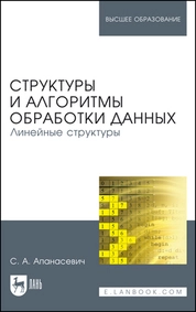 Структуры и алгоритмы обработки данных. Линейные структуры