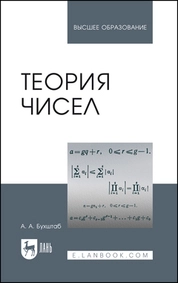 Теория чисел