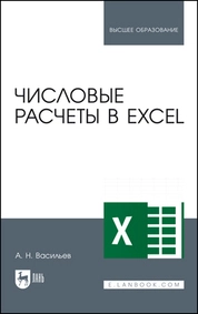 Числовые расчеты в Excel