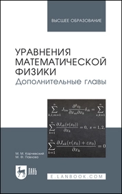 Уравнения математической физики. Дополнительные главы