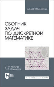 Сборник задач по дискретной математике