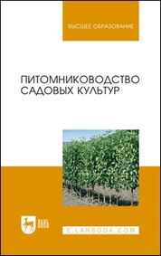 Питомниководство садовых культур