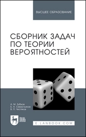 Сборник задач по теории вероятностей