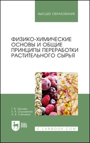 Физико-химические основы и общие принципы переработки растительного сырья