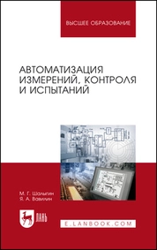 Автоматизация измерений, контроля и испытаний