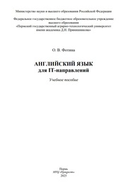 Английский язык для IT-направлений