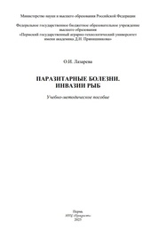 Паразитарные болезни. Инвазии рыб