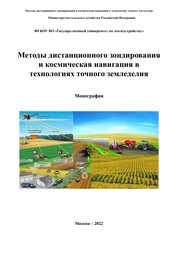 Методы дистанционного зондирования и космическая навигация в технологиях точного земледелия