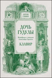 Дочь Гудулы. Мимодрама с танцами Александра Горского