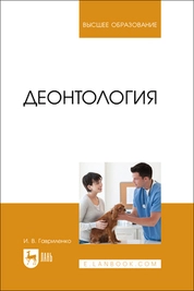 Деонтология
