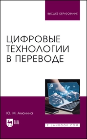 Цифровые технологии в переводе