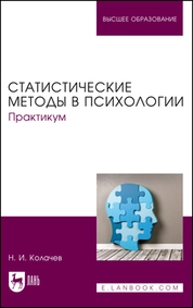 Статистические методы в психологии. Практикум