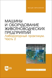 Машины и оборудование животноводческих предприятий. Лабораторный практикум. Часть 2