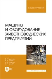 Машины и оборудование животноводческих предприятий