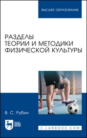Разделы теории и методики физической культуры