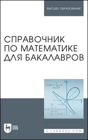 Справочник по математике для бакалавров