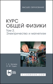 Курс общей физики. В 3 томах. Том 2. Электричество и магнетизм