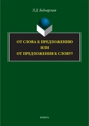 От слова к предложению или от предложения к слову?