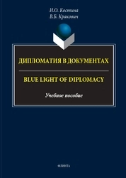 Дипломатия в документах = Blue Light of Diplomacy