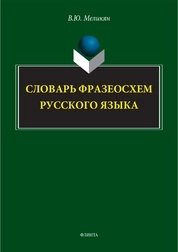 Словарь фразеосхем русского языка