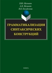 Грамматикализация синтаксических конструкций