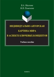 Индивидуально-авторская картина мира в аспекте ключевых концептов