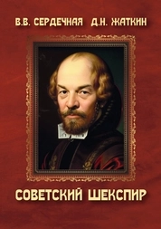 Советский Шекспир. Рецепция шекспировского наследия в России в первой половине ХХ века