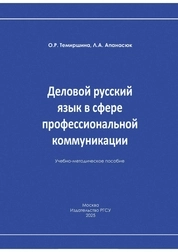 Деловой русский язык в сфере профессиональной коммуникации