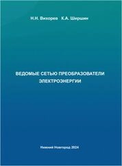 Ведомые сетью преобразователи электроэнергии