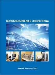 Возобновляемая энергетика