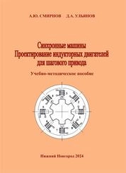 Синхронные машины. Проектирование индукторных двигателей для шагового привода