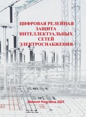Цифровая релейная защита интеллектуальных сетей электроснабжения