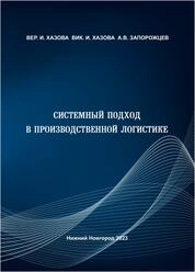 Системный подход в производственной логистике