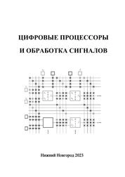 Цифровые процессоры и обработка сигналов