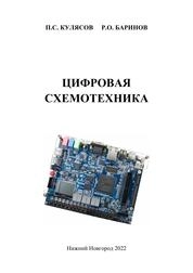 Цифровая схемотехника