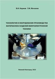 Технология и оборудование производства материалов и изделий микроэлектронной техники