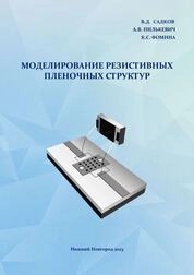 Моделирование резистивных пленочных структур