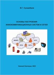 Основы построения инфокоммуникационных систем и сетей