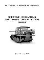 Движители специальных транспортно-технологических машин